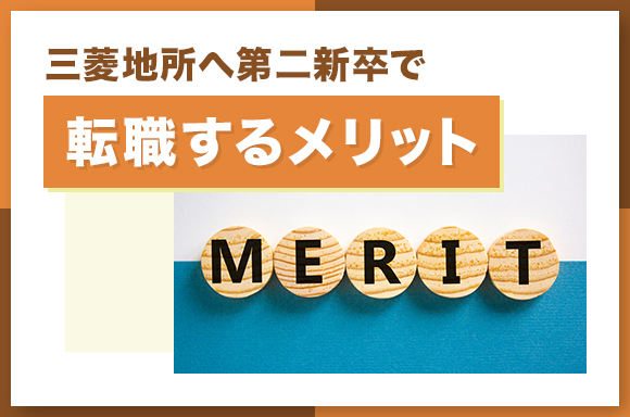 三菱地所へ第二新卒で転職するメリット