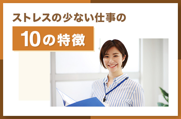 ストレスの少ない仕事の10の特徴