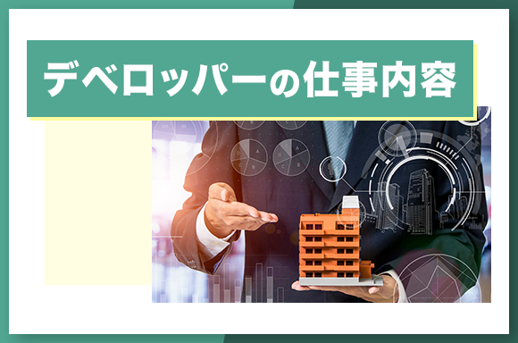 デベロッパーの仕事内容