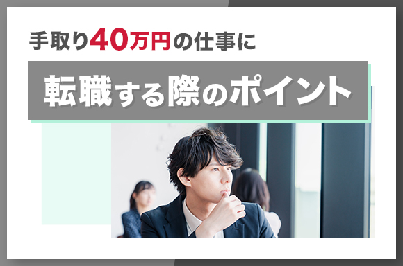 手取り40万円の仕事に転職する際のポイント