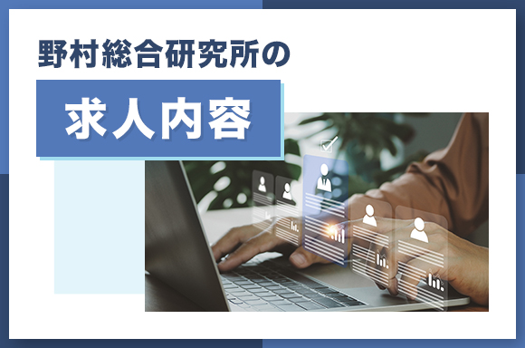 野村総合研究所の求人内容