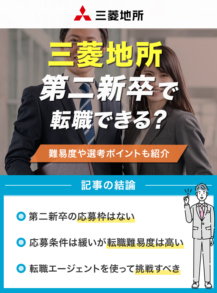 三菱地所は第二新卒で転職できる？