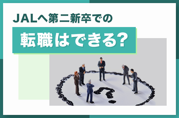 JALへ第二新卒での転職はできる?