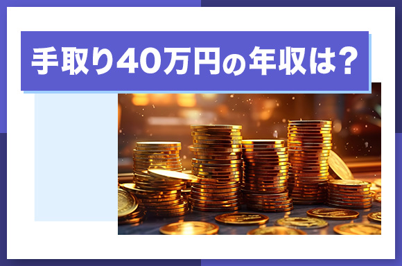 手取り40万の年収は?