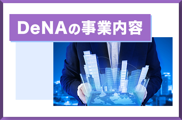 DeNAの事業内容