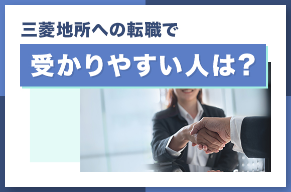 三菱地所への転職で受かりやすい人は?