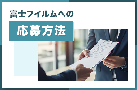 富士フイルムへの応募方法