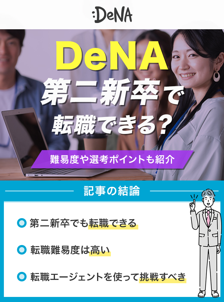 DeNAは第二新卒で転職できる？