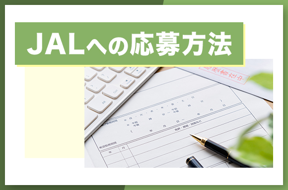 JALへの応募方法