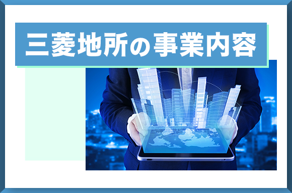 三菱地所の事業内容