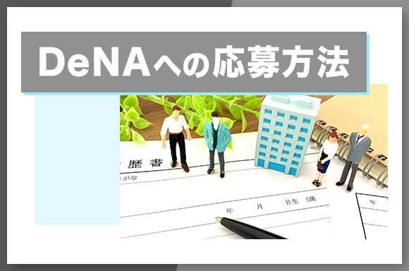 DeNAへの応募方法