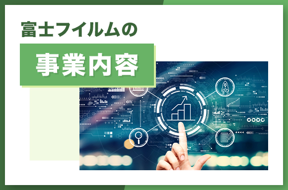 富士フイルムの事業内容