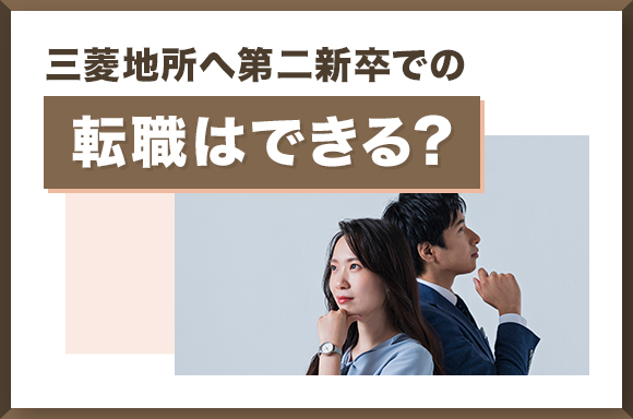 三菱地所へ第二新卒での転職はできる?