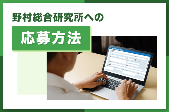 野村総合研究所への応募方法