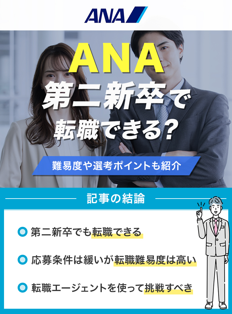 ANAは第二新卒で転職できる？