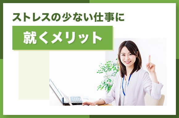 ストレスの少ない仕事に就くメリット