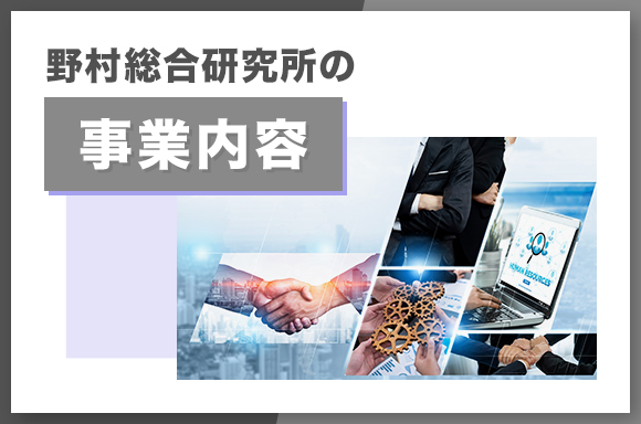 野村総合研究所の事業内容