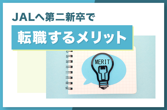 JALへ第二新卒で転職するメリット