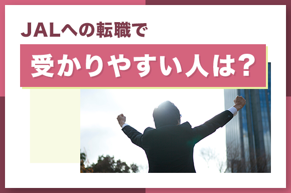 JALへの転職で受かりやすい人は?