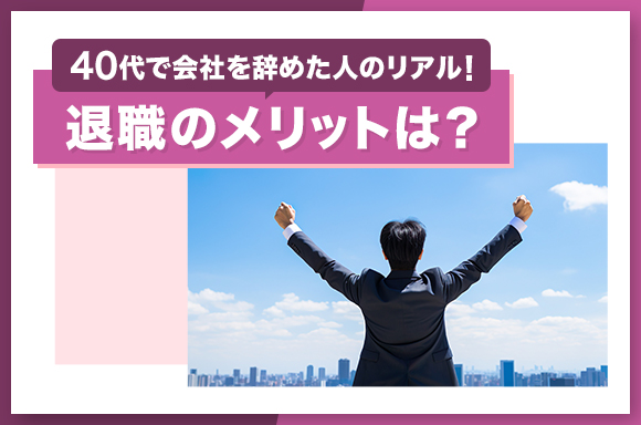 40代で会社を辞めた人のリアル!退職のメリットは?