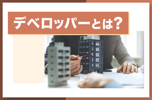 デベロッパーとは?