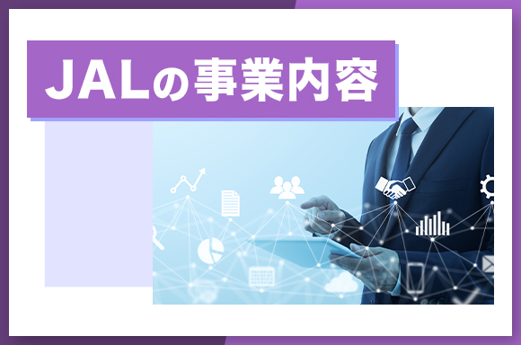 JALの事業内容