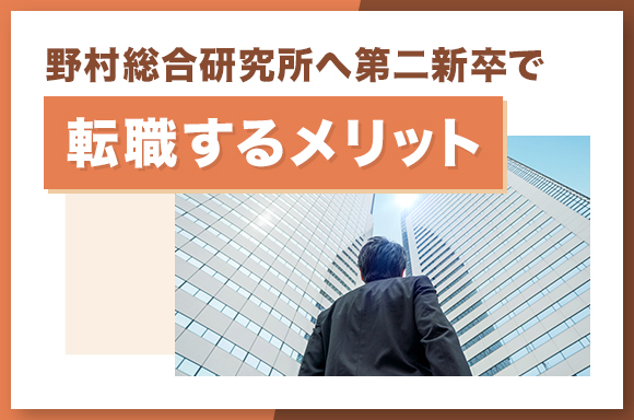 野村総合研究所へ第二新卒で転職するメリット