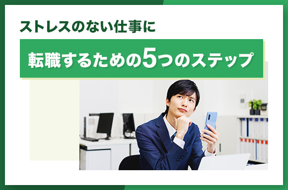 ストレスのない仕事に転職するための5つのステップ
