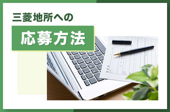 三菱地所への応募方法