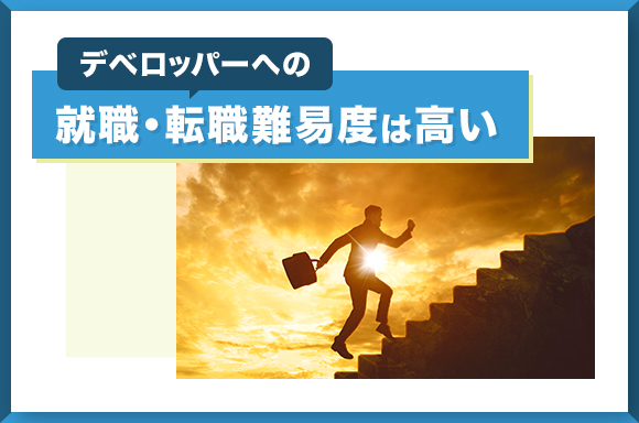 デベロッパーへの就職・転職難易度は高い
