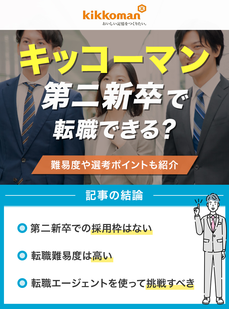 キッコーマンは第二新卒で転職できる？
