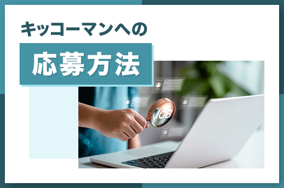 キッコーマンへの応募方法