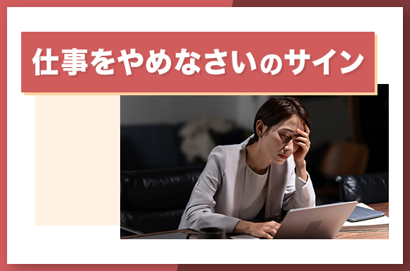 仕事をやめなさいのサイン!