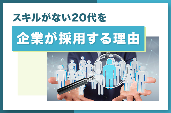 スキルがない20代を企業が採用する理由
