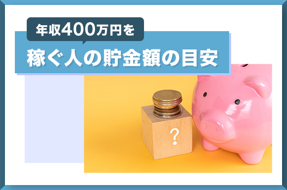 年収400万円を稼ぐ人の貯金額の目安
