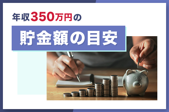 年収350万円の貯金額の目安
