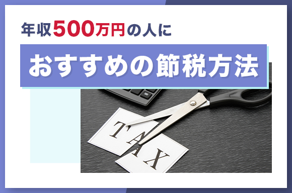 年収500万円の人におすすめの節税方法