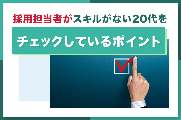 採用担当者がスキルがない20代をチェックしているポイント-のコピー