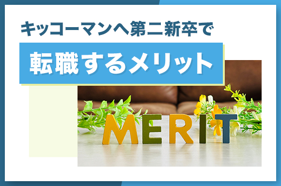 キッコーマンへ第二新卒で転職するメリット