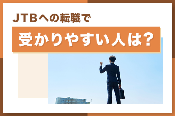 JTBへの転職で受かりやすい人は?