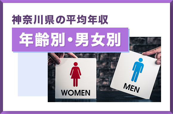 神奈川県の平均年収【年齢別・男女別】