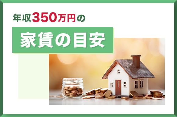年収350万円の家賃の目安