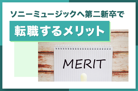 ソニーミュージックへ第二新卒で転職するメリット