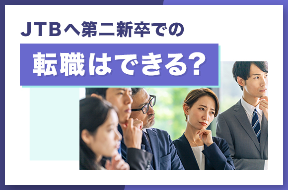 JTBへ第二新卒での転職はできる?