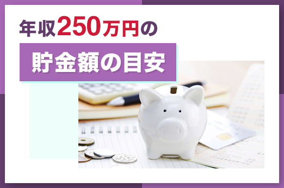 年収250万円の貯金額の目安