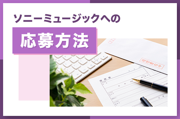 ソニーミュージックへの応募方法