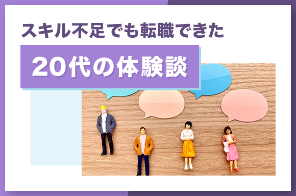 スキル不足でも転職できた20代の体験談