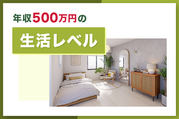 年収500万円の生活レベル