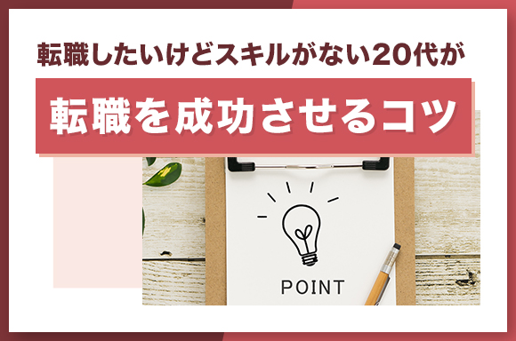転職したいけどスキルがない20代が転職を成功させるコツ_