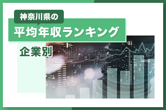 神奈川県の平均年収ランキング【企業別】